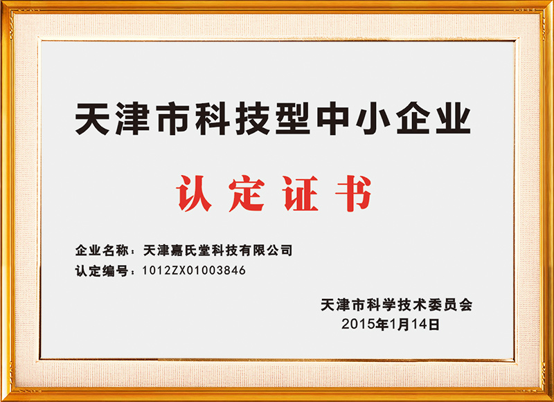 天津市科技型中小企业证书